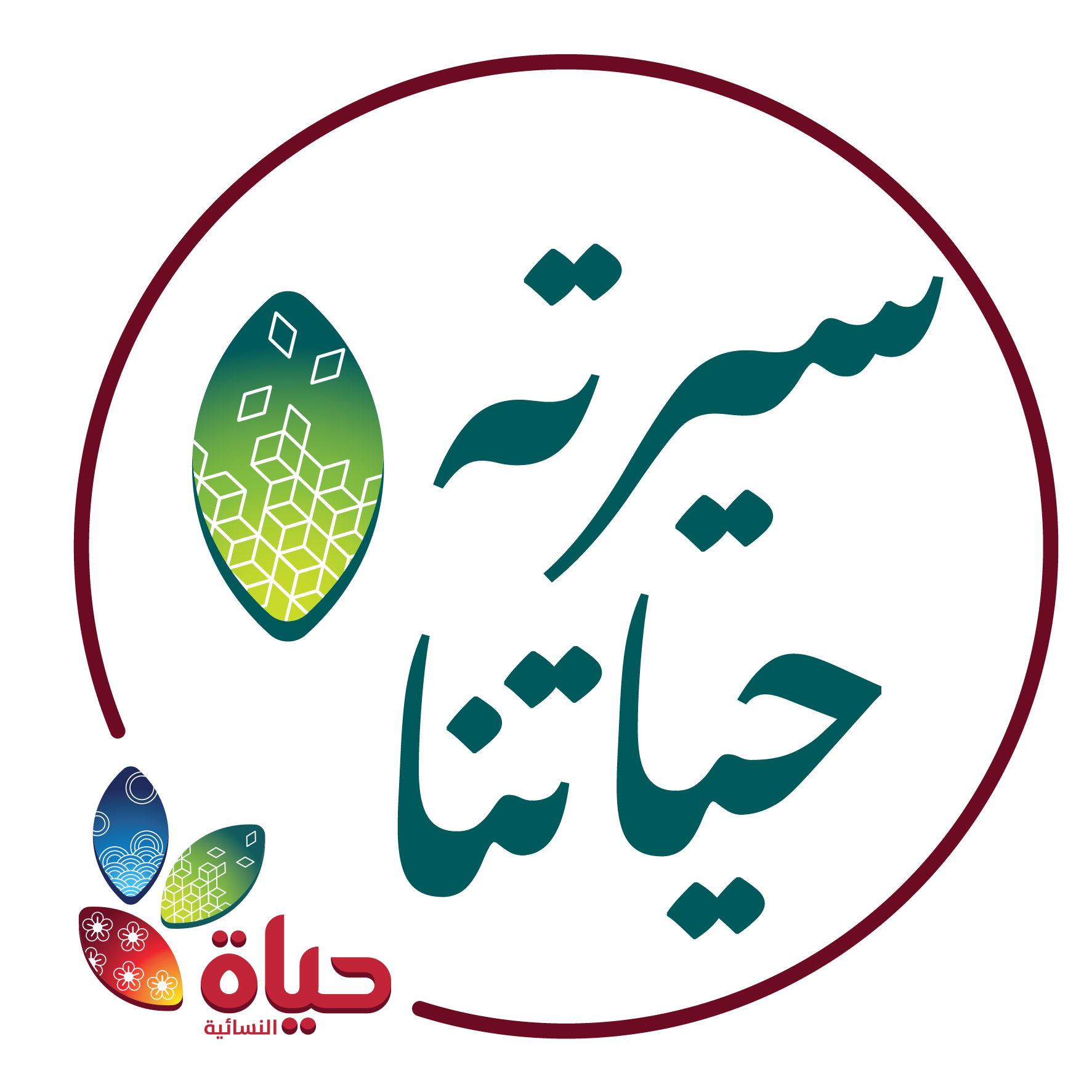مشروع :سيرته حياتنا
